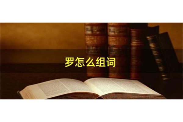 罗怎么组词