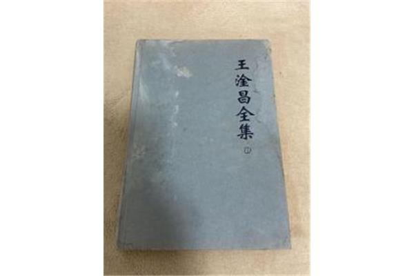 王淦昌怎么读