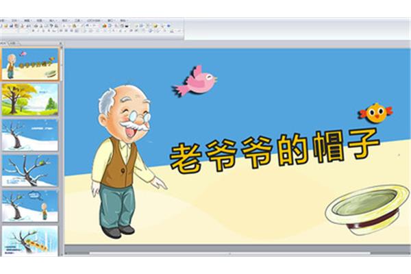 老爷爷的帽子故事