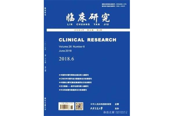 中国临床研究杂志