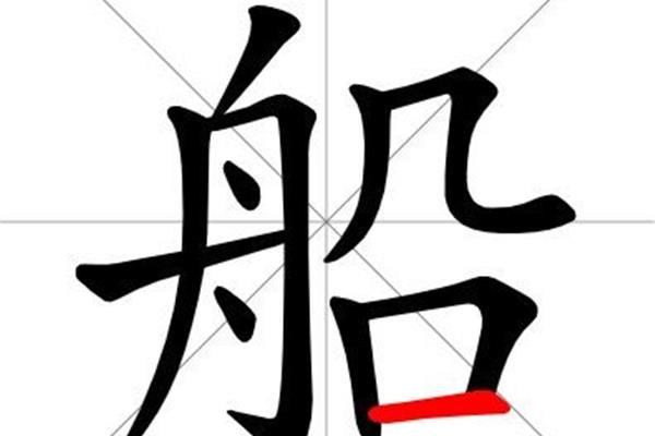 船的笔画顺序