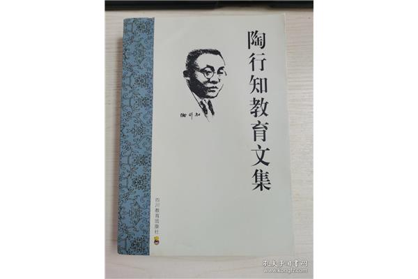 陶行知教育文集