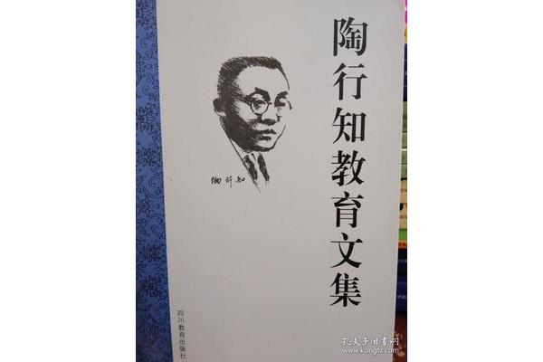 陶行知教育文集