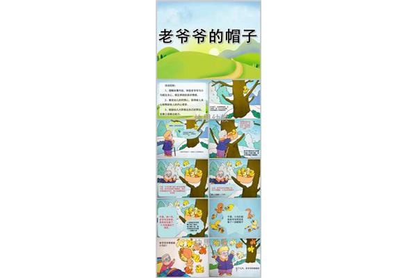老爷爷的帽子故事