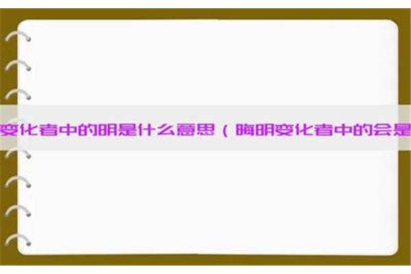 晦明变化者