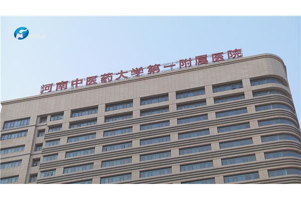 河南中医一附院