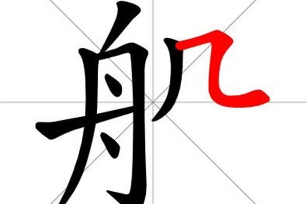 船的笔画顺序
