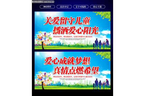 关注留守儿童