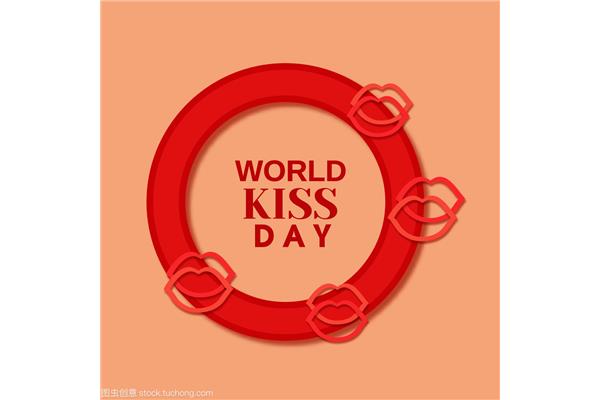 世界接吻日