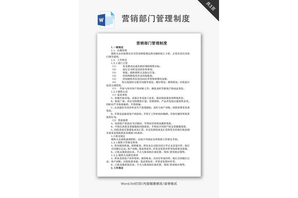 销售部门管理制度