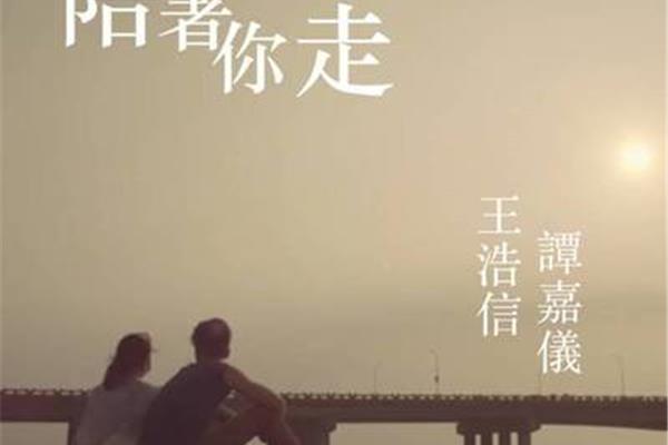一辈子陪着你