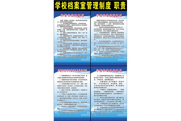 学校档案管理制度