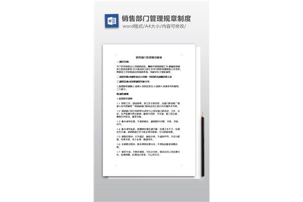 销售部门管理制度