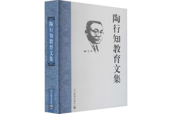 陶行知教育文集