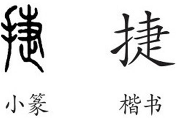 捷的组词是什么