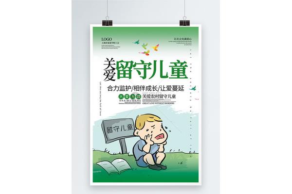 关注留守儿童