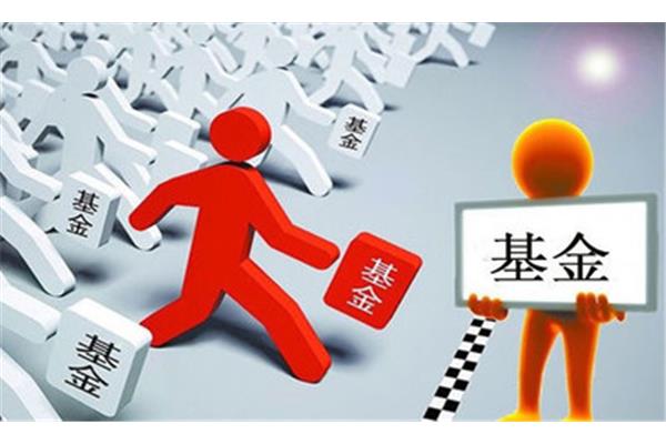 基金从业资格