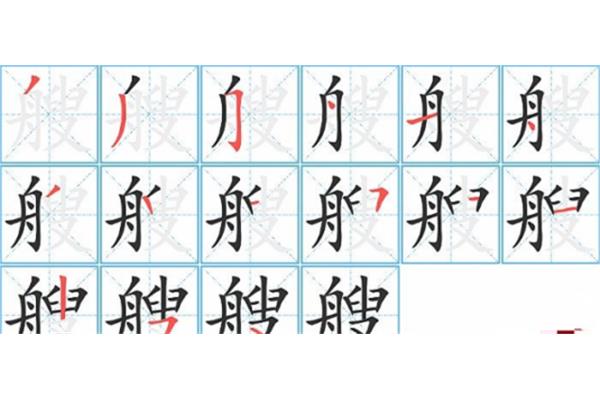 船的笔画顺序