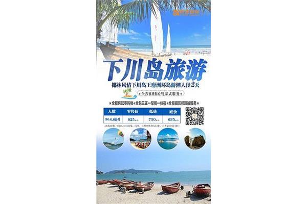 下川岛旅游