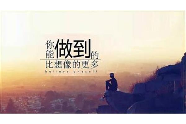 销售励志语录