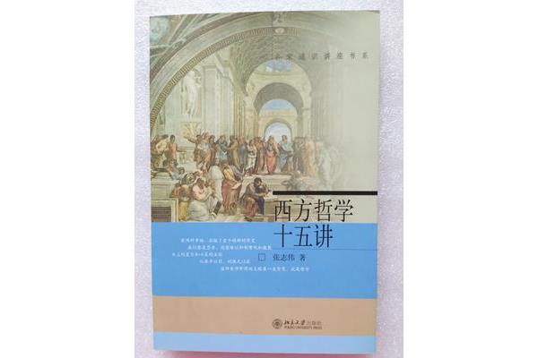 西方哲学十五讲