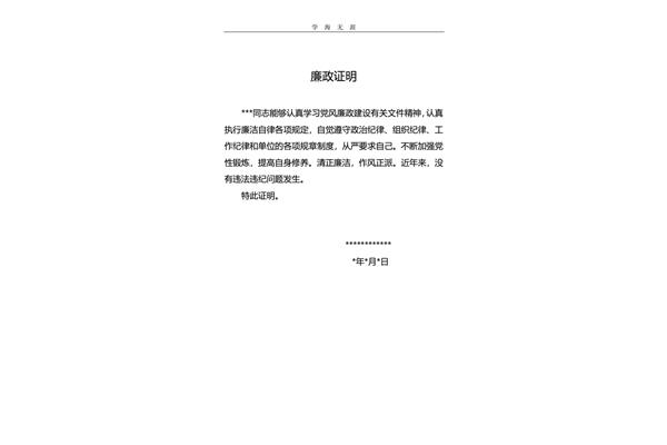 廉洁自律证明模板