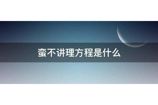 蛮不讲理方程