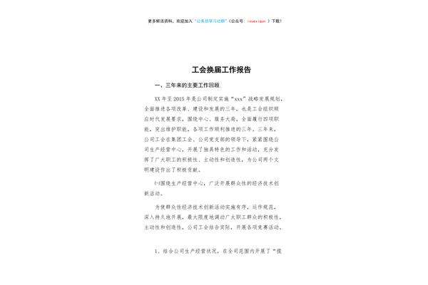 工会换届工作报告
