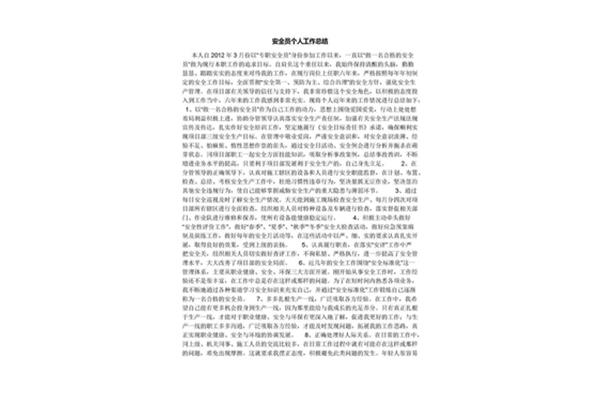 个人安全工作总结