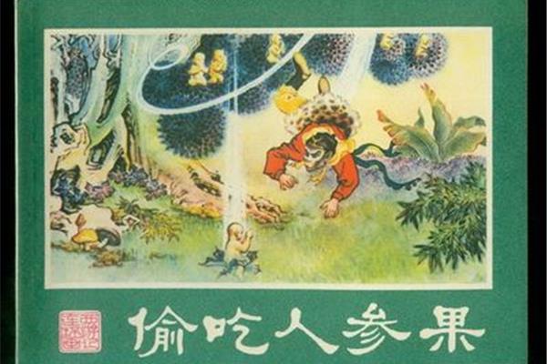 偷吃人参果