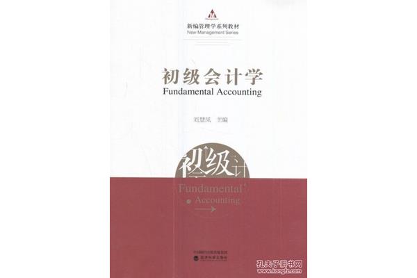 初级会计学