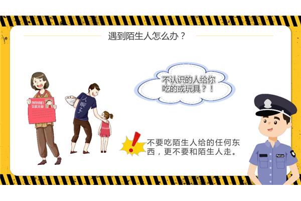 防拐骗安全教育