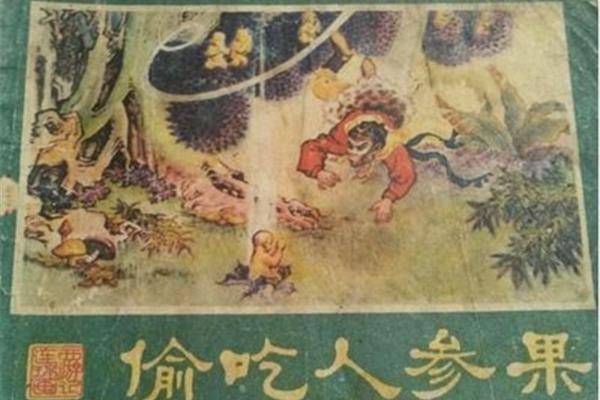 偷吃人参果