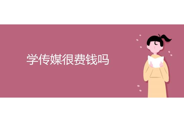学传媒很费钱吗