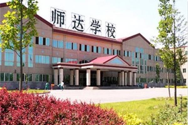 北京市师达中学