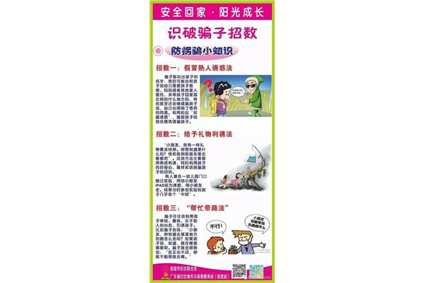 防拐骗安全教育
