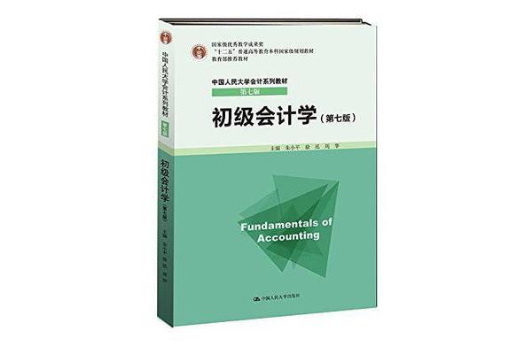 初级会计学