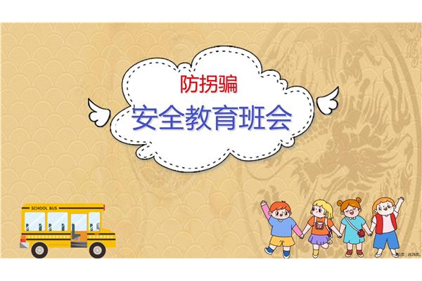 防拐骗安全教育