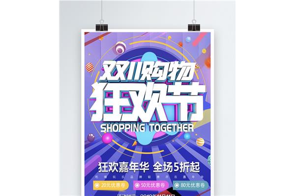 双11购物狂欢节
