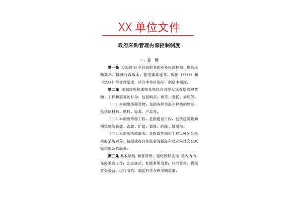 政府采购内控制度