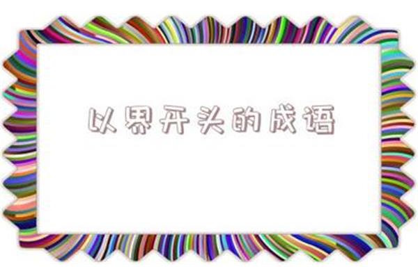 杰开头的成语