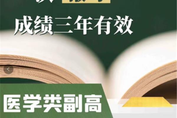 副高级职称考试