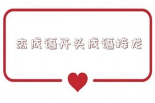 杰开头的成语