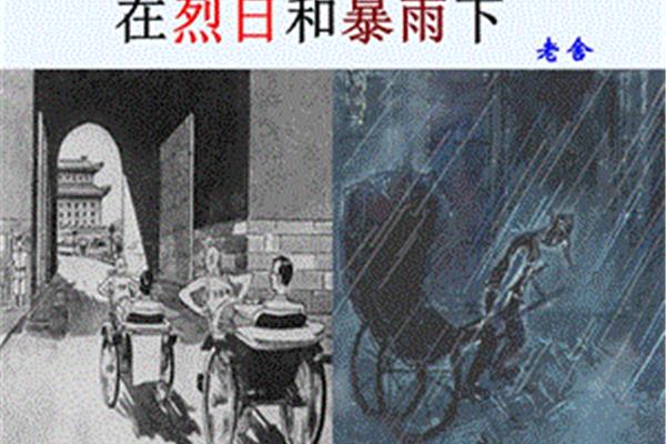 在烈日和暴雨下