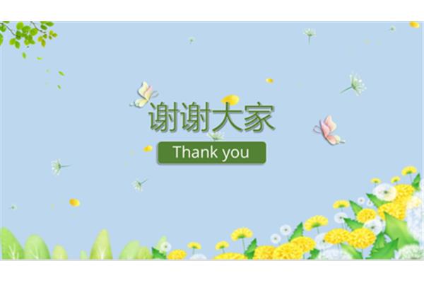 自我介绍结尾