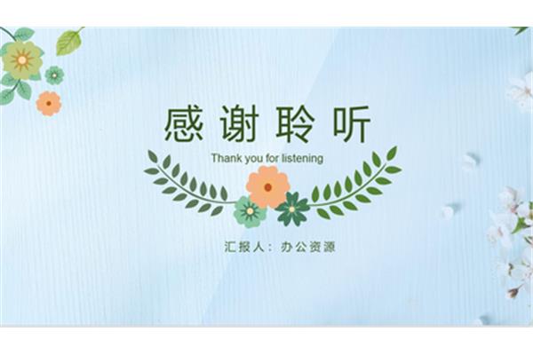自我介绍结尾