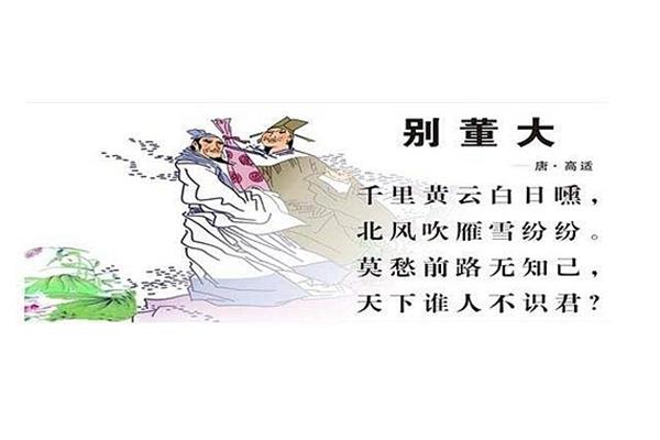 高适的别董大