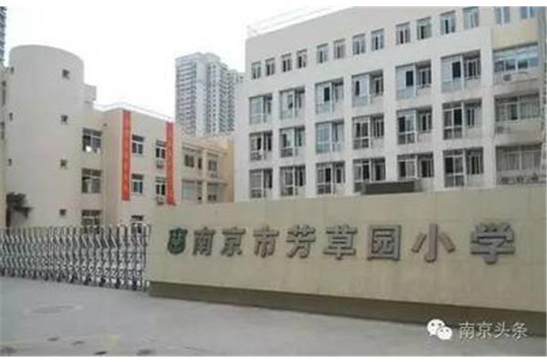 芳草园小学