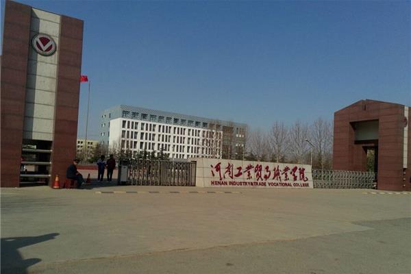 河南工业职业学院