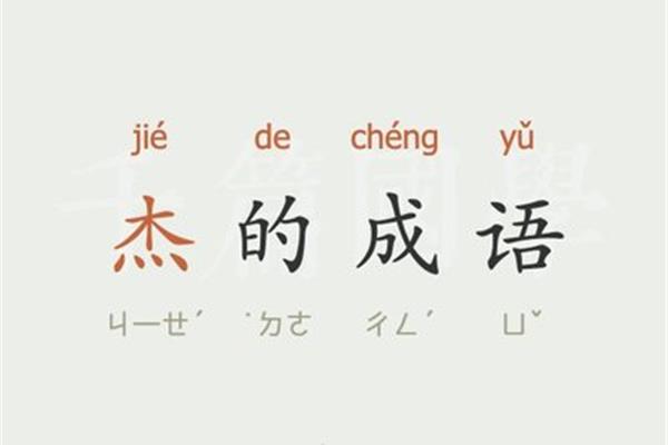 杰开头的成语